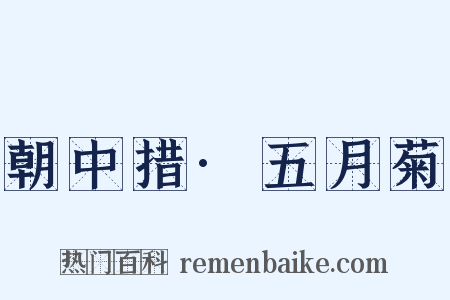 朝中措·五月菊是什么意思的图片
